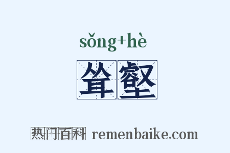 耸壑是什么意思的图片